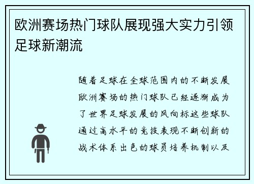 欧洲赛场热门球队展现强大实力引领足球新潮流