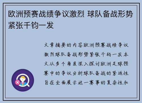 欧洲预赛战绩争议激烈 球队备战形势紧张千钧一发