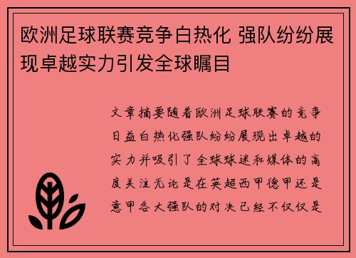 欧洲足球联赛竞争白热化 强队纷纷展现卓越实力引发全球瞩目