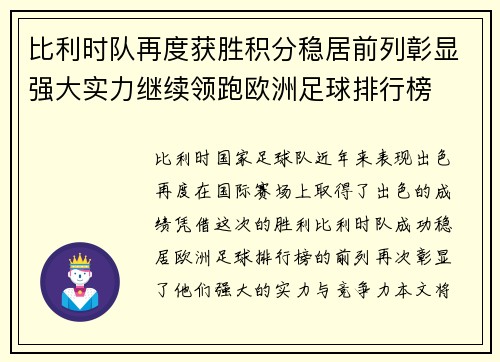 比利时队再度获胜积分稳居前列彰显强大实力继续领跑欧洲足球排行榜