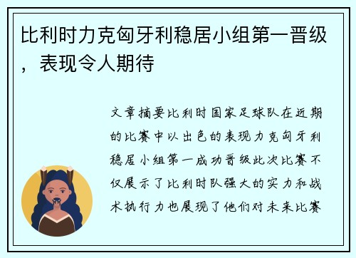 比利时力克匈牙利稳居小组第一晋级，表现令人期待