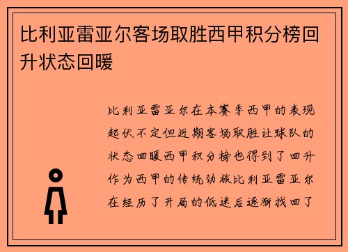 比利亚雷亚尔客场取胜西甲积分榜回升状态回暖
