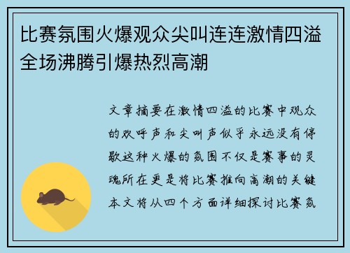 比赛氛围火爆观众尖叫连连激情四溢全场沸腾引爆热烈高潮