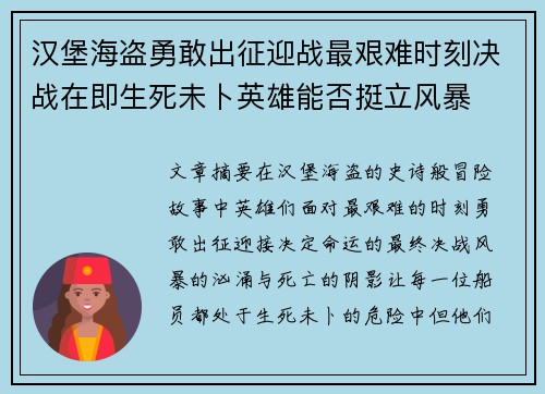 汉堡海盗勇敢出征迎战最艰难时刻决战在即生死未卜英雄能否挺立风暴