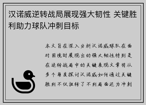 汉诺威逆转战局展现强大韧性 关键胜利助力球队冲刺目标
