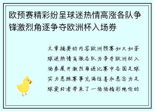 欧预赛精彩纷呈球迷热情高涨各队争锋激烈角逐争夺欧洲杯入场券