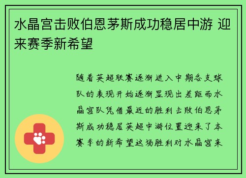 水晶宫击败伯恩茅斯成功稳居中游 迎来赛季新希望