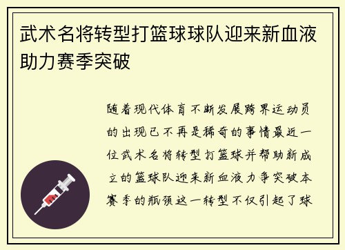 武术名将转型打篮球球队迎来新血液助力赛季突破