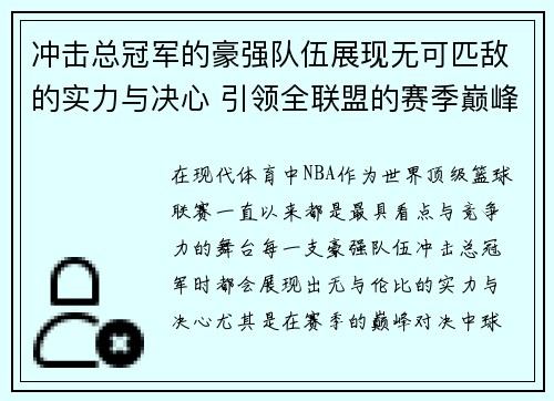 冲击总冠军的豪强队伍展现无可匹敌的实力与决心 引领全联盟的赛季巅峰对决