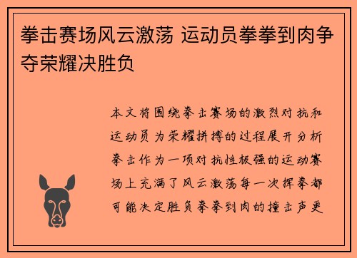 拳击赛场风云激荡 运动员拳拳到肉争夺荣耀决胜负