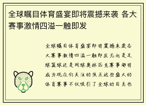 全球瞩目体育盛宴即将震撼来袭 各大赛事激情四溢一触即发