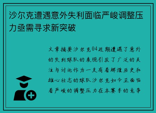 沙尔克遭遇意外失利面临严峻调整压力亟需寻求新突破