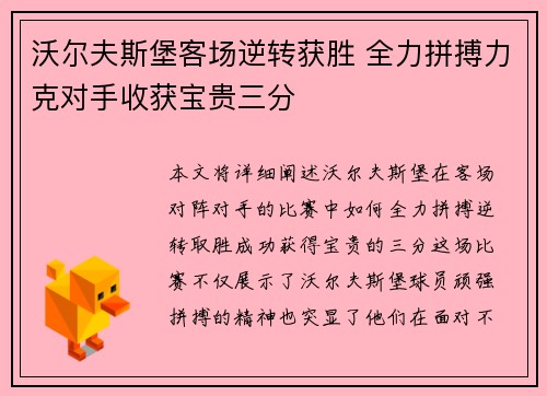 沃尔夫斯堡客场逆转获胜 全力拼搏力克对手收获宝贵三分