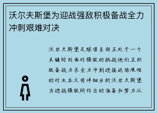 沃尔夫斯堡为迎战强敌积极备战全力冲刺艰难对决