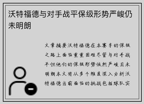 沃特福德与对手战平保级形势严峻仍未明朗