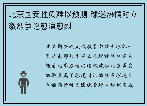 北京国安胜负难以预测 球迷热情对立激烈争论愈演愈烈