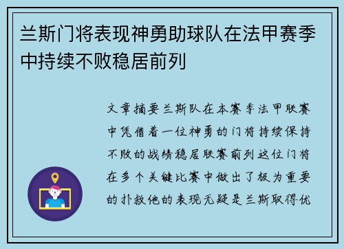 兰斯门将表现神勇助球队在法甲赛季中持续不败稳居前列