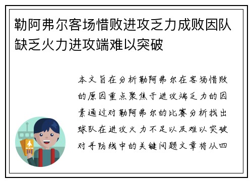 勒阿弗尔客场惜败进攻乏力成败因队缺乏火力进攻端难以突破