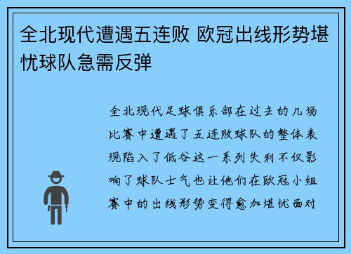 全北现代遭遇五连败 欧冠出线形势堪忧球队急需反弹