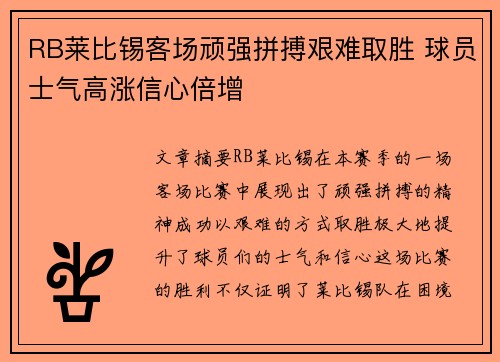 RB莱比锡客场顽强拼搏艰难取胜 球员士气高涨信心倍增