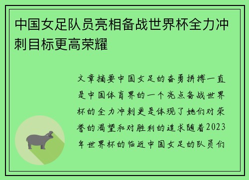 中国女足队员亮相备战世界杯全力冲刺目标更高荣耀