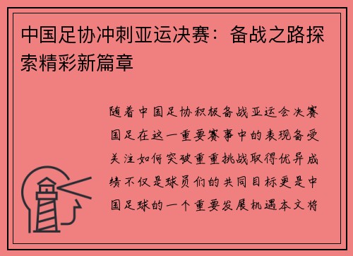 中国足协冲刺亚运决赛:备战之路探索精彩新篇章