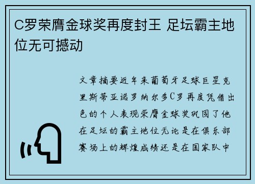 C罗荣膺金球奖再度封王 足坛霸主地位无可撼动