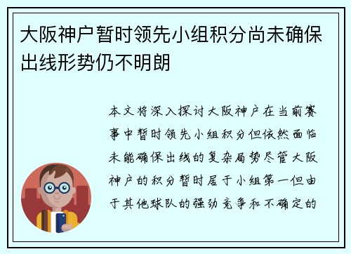 大阪神户暂时领先小组积分尚未确保出线形势仍不明朗