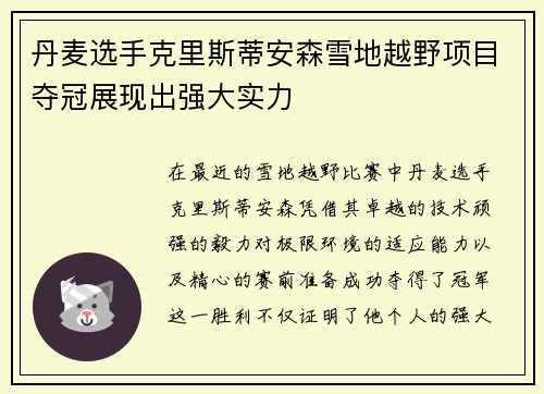 丹麦选手克里斯蒂安森雪地越野项目夺冠展现出强大实力