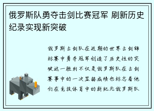 俄罗斯队勇夺击剑比赛冠军 刷新历史纪录实现新突破