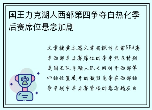 国王力克湖人西部第四争夺白热化季后赛席位悬念加剧