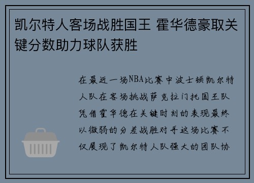 凯尔特人客场战胜国王 霍华德豪取关键分数助力球队获胜