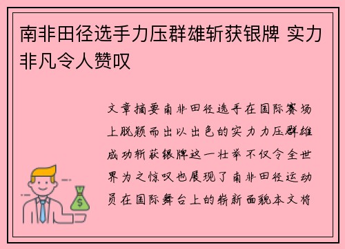 南非田径选手力压群雄斩获银牌 实力非凡令人赞叹