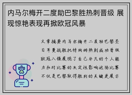 内马尔梅开二度助巴黎胜热刺晋级 展现惊艳表现再掀欧冠风暴