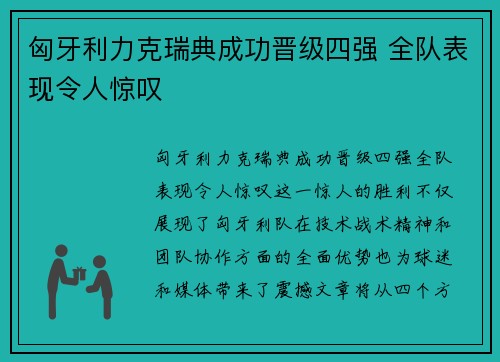 匈牙利力克瑞典成功晋级四强 全队表现令人惊叹
