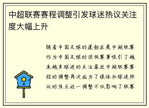中超联赛赛程调整引发球迷热议关注度大幅上升