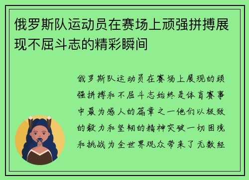 俄罗斯队运动员在赛场上顽强拼搏展现不屈斗志的精彩瞬间