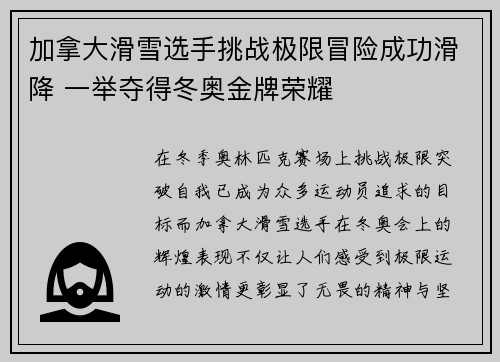 加拿大滑雪选手挑战极限冒险成功滑降 一举夺得冬奥金牌荣耀
