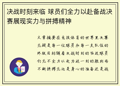决战时刻来临 球员们全力以赴备战决赛展现实力与拼搏精神