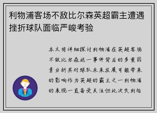 利物浦客场不敌比尔森英超霸主遭遇挫折球队面临严峻考验