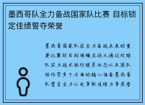 墨西哥队全力备战国家队比赛 目标锁定佳绩誓夺荣誉