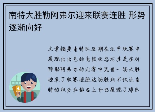 南特大胜勒阿弗尔迎来联赛连胜 形势逐渐向好