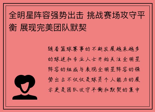 全明星阵容强势出击 挑战赛场攻守平衡 展现完美团队默契