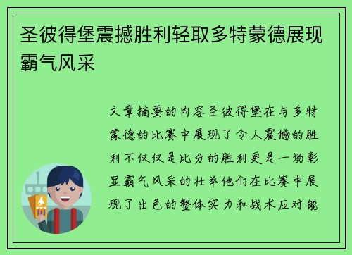 圣彼得堡震撼胜利轻取多特蒙德展现霸气风采