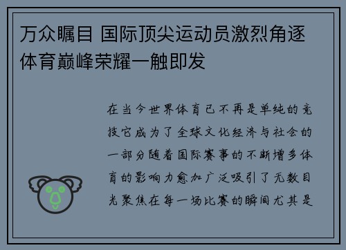 万众瞩目 国际顶尖运动员激烈角逐 体育巅峰荣耀一触即发