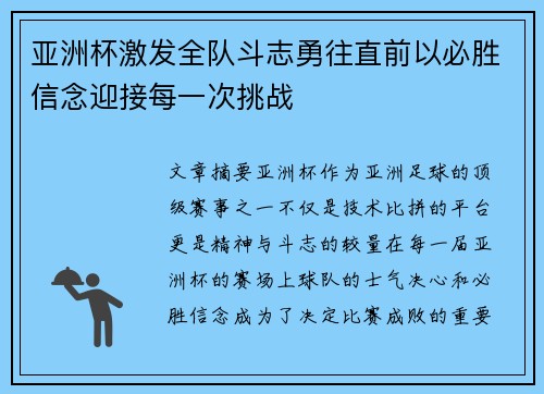 亚洲杯激发全队斗志勇往直前以必胜信念迎接每一次挑战