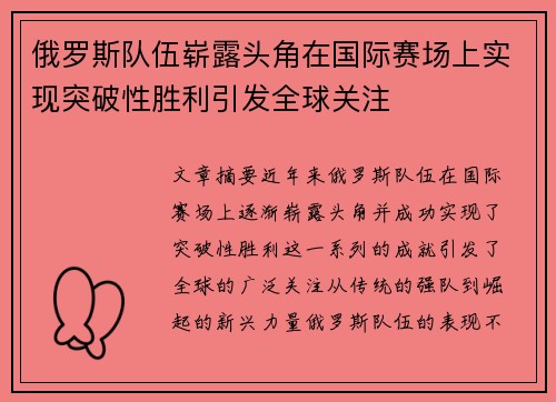 俄罗斯队伍崭露头角在国际赛场上实现突破性胜利引发全球关注