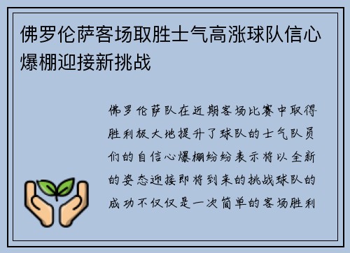 佛罗伦萨客场取胜士气高涨球队信心爆棚迎接新挑战