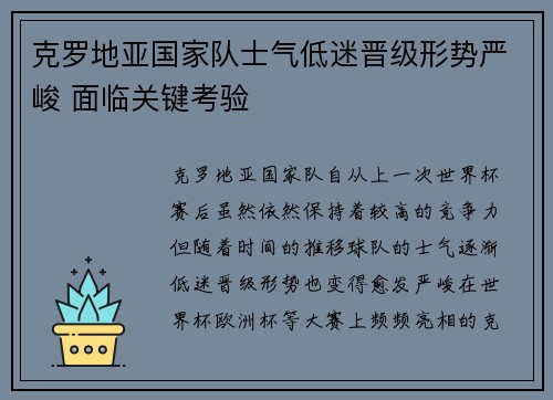 克罗地亚国家队士气低迷晋级形势严峻 面临关键考验