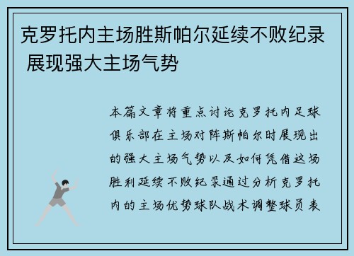 克罗托内主场胜斯帕尔延续不败纪录 展现强大主场气势